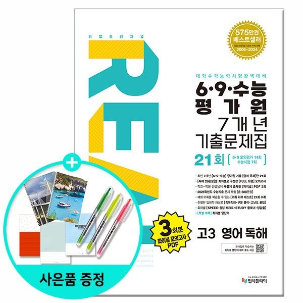 (선물제공) 2025년 리얼 오리지널 6.9.수능 평가원 7개년 기출문제집 21회 고3 영어 독해 입시플라이 (627369)
