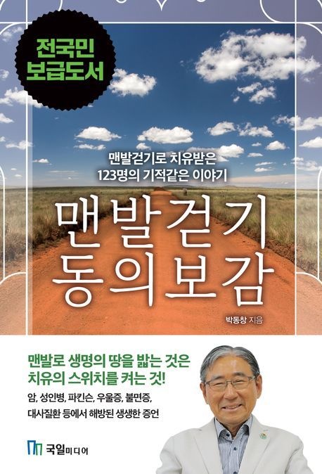 (국일미디어박동창) 맨발걷기 동의보감 (650659)
