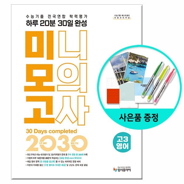 (선물제공) 2025년 리얼 오리지널 수능기출 전국연합 학력평가 미니모의고사 고3 영어 입시플라이 (627496)