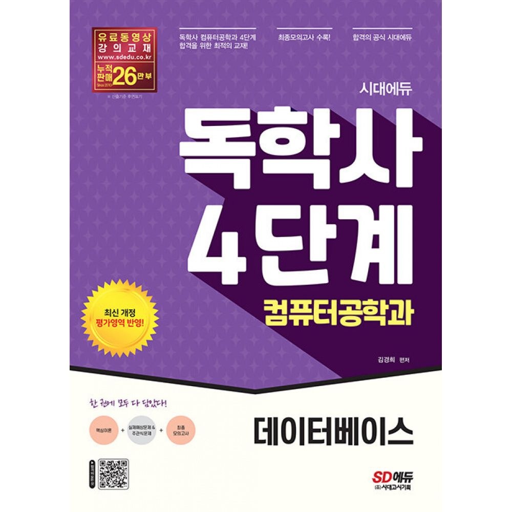 시대교제에듀 독학사 컴퓨터공학과 4단계 데이터베이스 시대교제고시기획 시대교육교제 (653056)