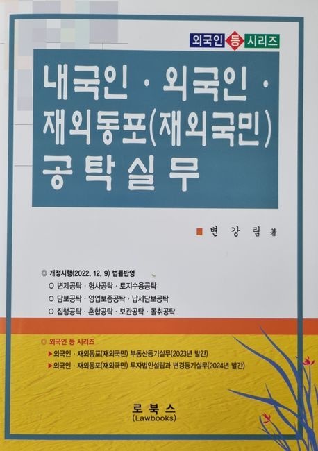 [오늘출발] (로북스변강림) 내국인 외국인 재외동포(재외국민) 공탁실무 (650881)