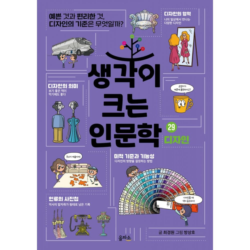 생각이 크는 인문학 29 디자인 -예쁜 것과 편리한 것, 디자인의 기준은 무엇일까 을파소21세기북스 (697679)