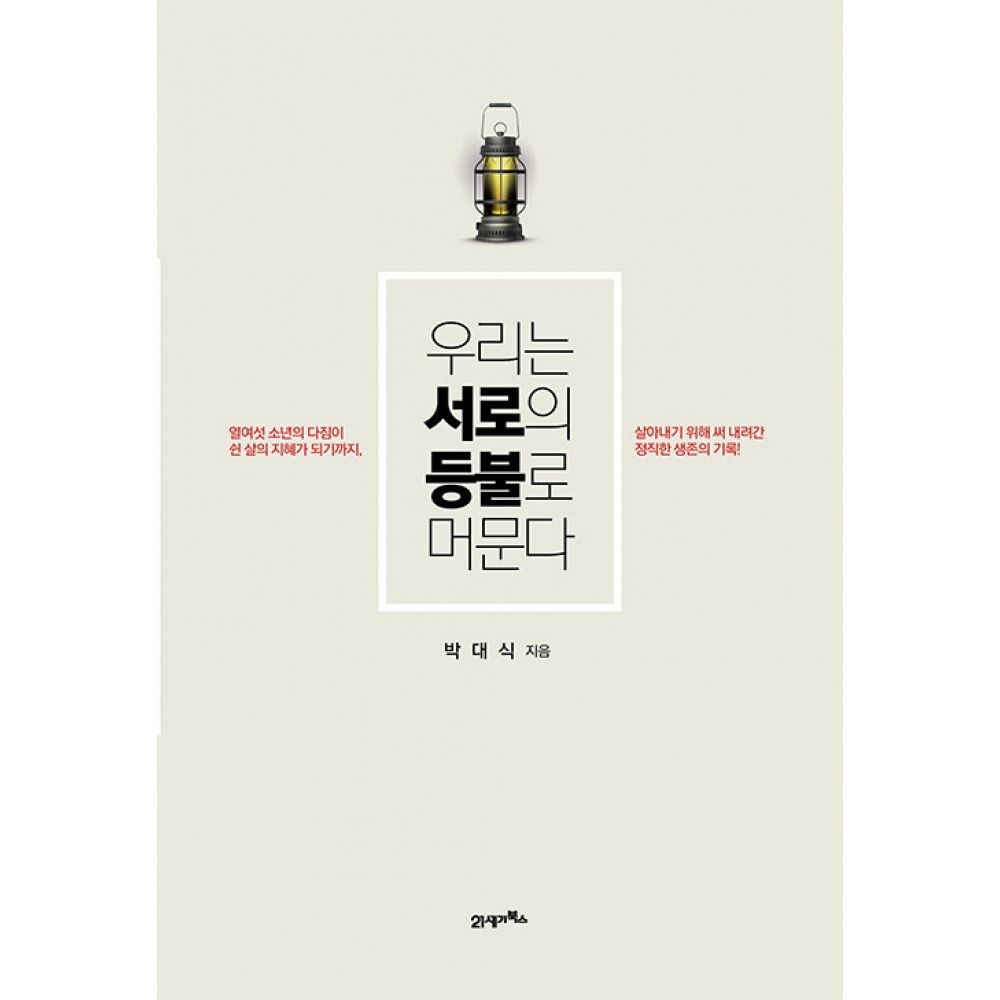 우리는 서로의 등불로 머문다 21세기북스 (697700)