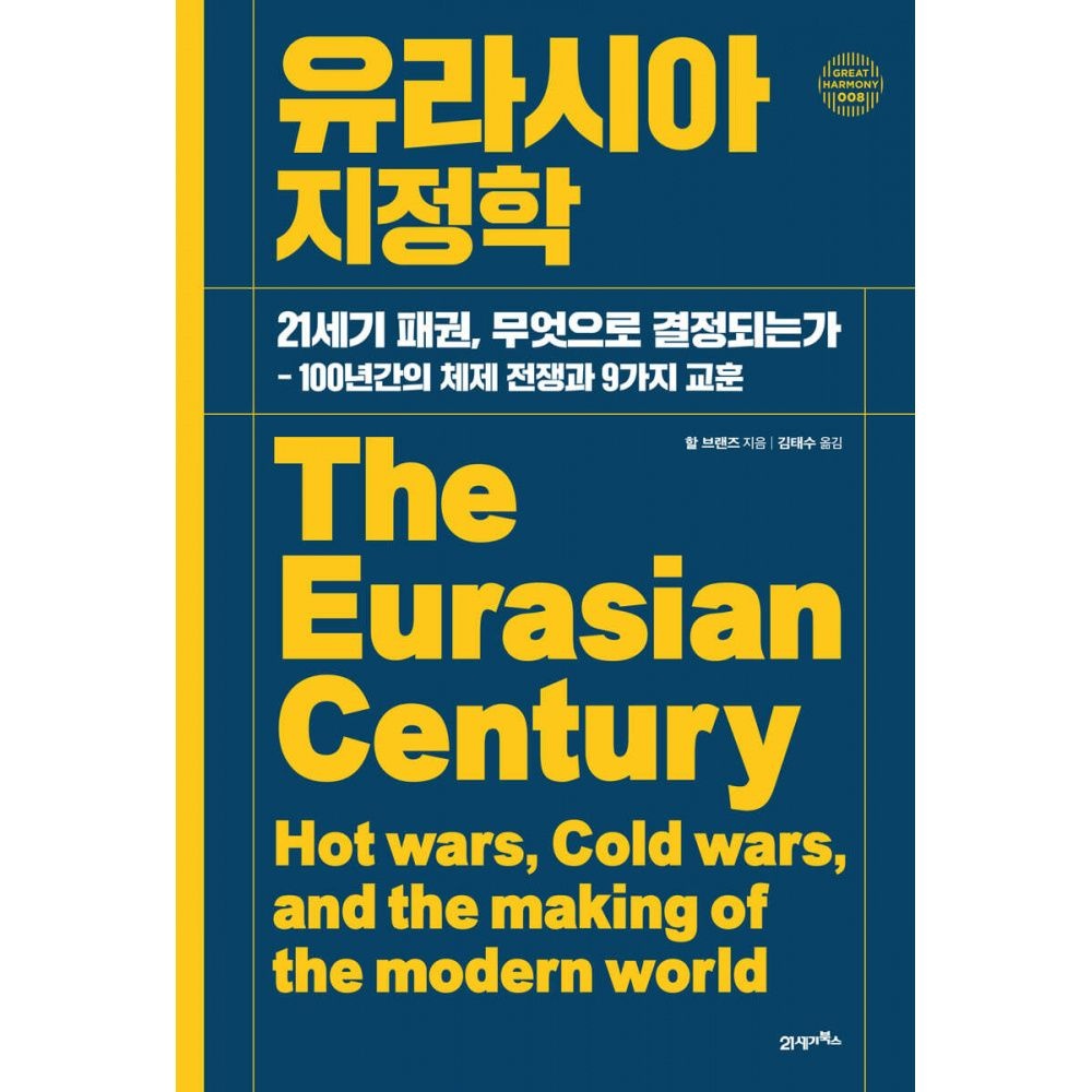 유라시아 지정학 -21세기 패권, 무엇으로 결정되는가―100년간의 체제 전쟁과 9가지 교훈 21세기북스 (697714)