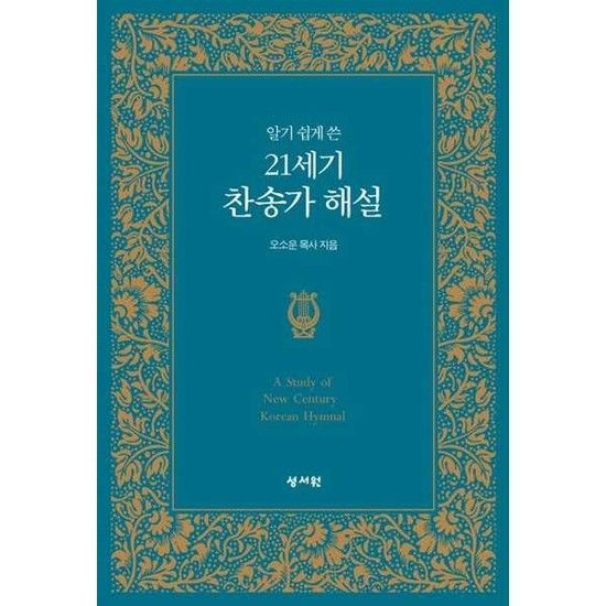 [한솔북스] [성서원] 알기 쉽게 쓴 21세기 찬송가 해설