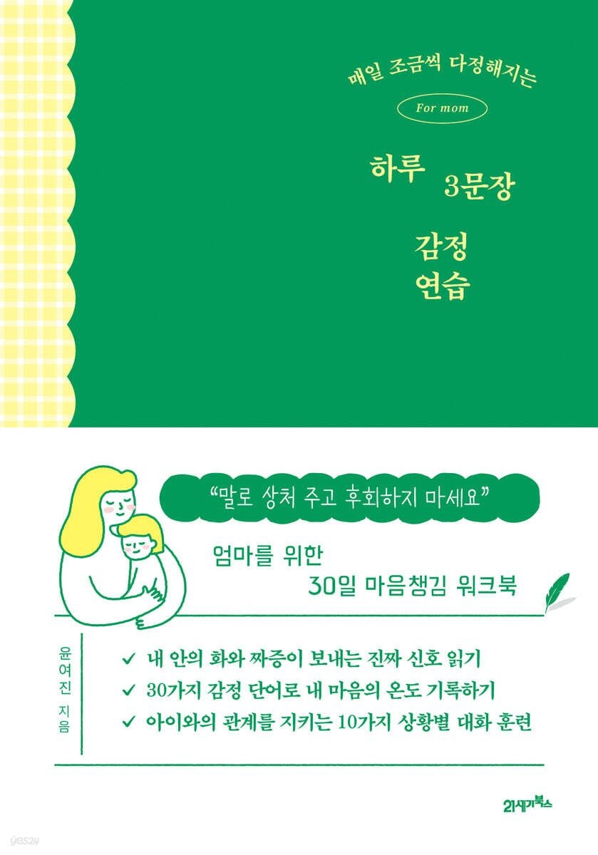 (21세기북스 윤여진) 매일 조금씩 다정해지는 하루 3문장 감정 연습 (651785)