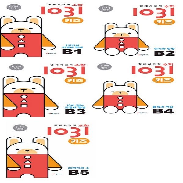 시매쓰 영재 사고력 수학 1031 키즈 B단계 세트 (전5권)