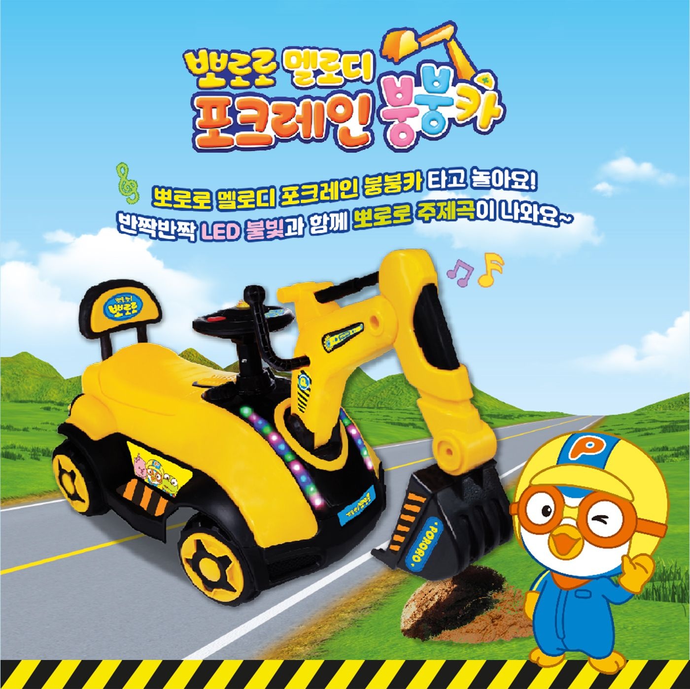 뉴 뽀로로 멜로디 포크레인 붕붕카, 롤링카, 자동차 실내승용완구