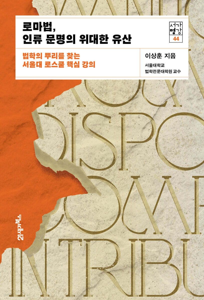 (21세기북스 이상훈) 로마법, 인류 문명의 위대한 유산-법학의 뿌리를 찾는 서울대 로스쿨 핵심 강의 (652141)