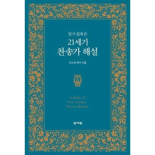 성서원 [마이콜북스] [성서원] 알기 쉽게 쓴 21세기 찬송가 해설