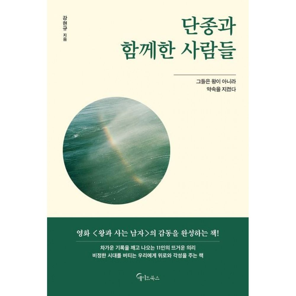 단종과 함께한 사람들 -그들은 왕이 아니라 약속을 지켰다 메이트북스 (699733)