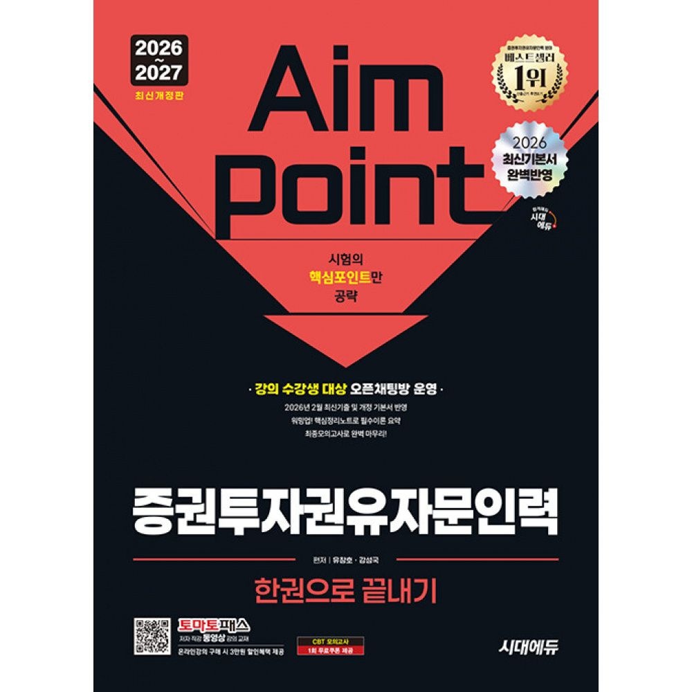 2026~2027 시대교제에듀 증권투자권유자문인력 한권으로 끝내기 시대교제고시기획 시대교육교제 (658546)