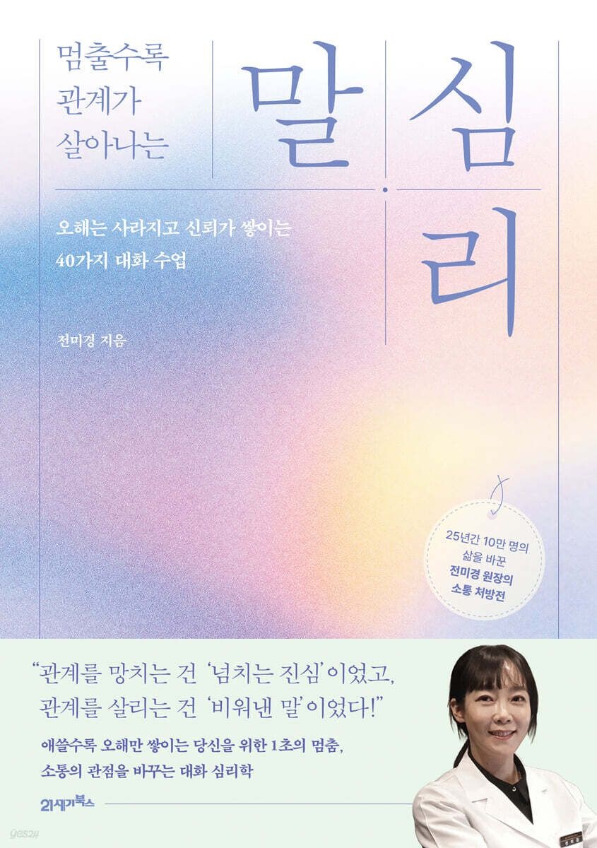 (21세기북스 전미경) 멈출수록 관계가 살아나는 말 심리 (652313)