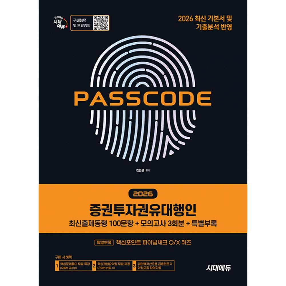 2026 시대교제에듀 증권투자권유대행인 [최신출제동형 100문항 + 모의고사 3회분 + 특별부록] PASSCODE 시대교제고시