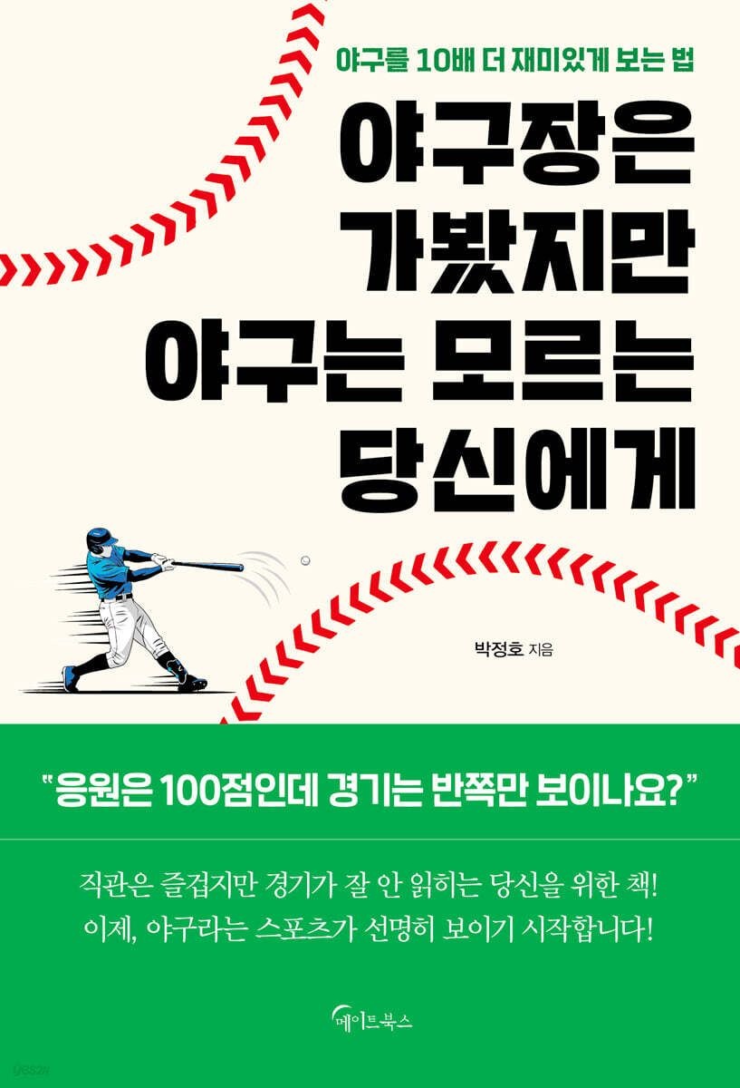(메이트북스 박정호) 야구장은 가봤지만 야구는 모르는 당신에게 (652700)