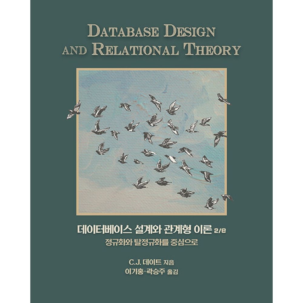 데이터베이스 설계와 관계형 이론 2e -정규화와 탈정규화를 중심으로 에이콘출판사 (700798)