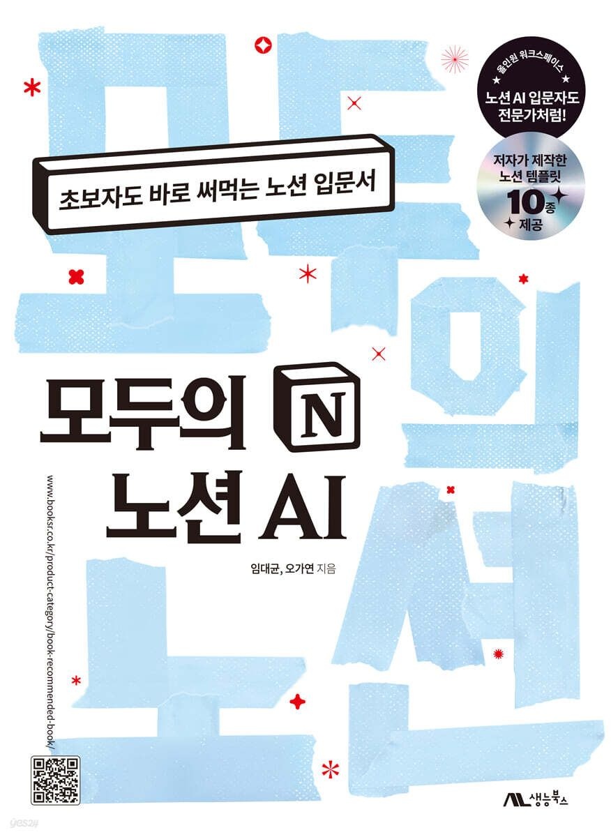 임대균 외 (생능북스 임대균 외) 모두의 노션 AI (652983)