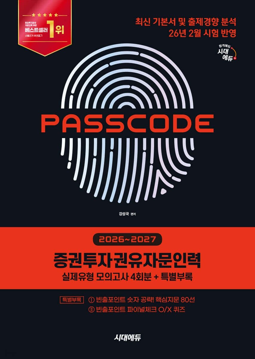 (강성국) 2026~2027 시대교제에듀 증권투자권유자문인력 실제유형 모의고사 4회분 (653560)