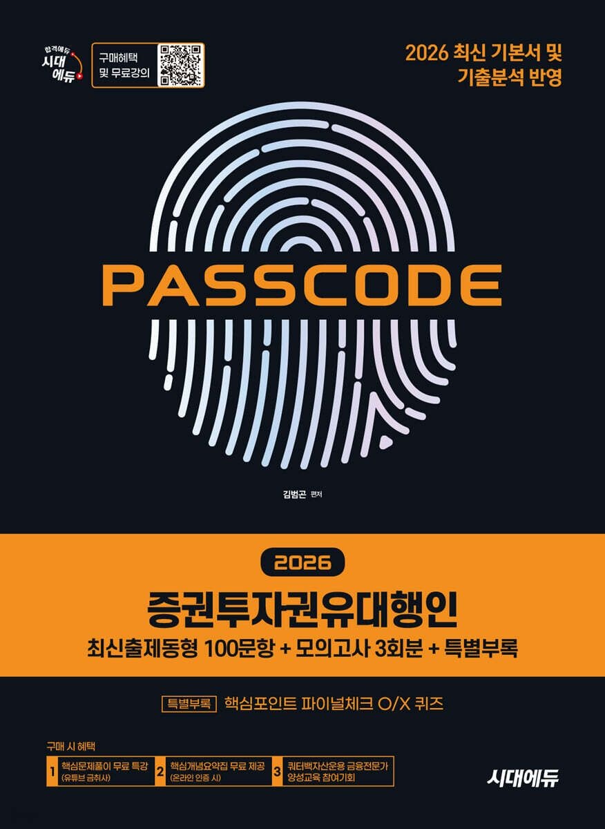 (김범곤) 2026 시대교제에듀 PASSCODE 증권투자권유대행인 최신출제동형 100문항 + 모의고사 3회분 + 특별부록 (653645)