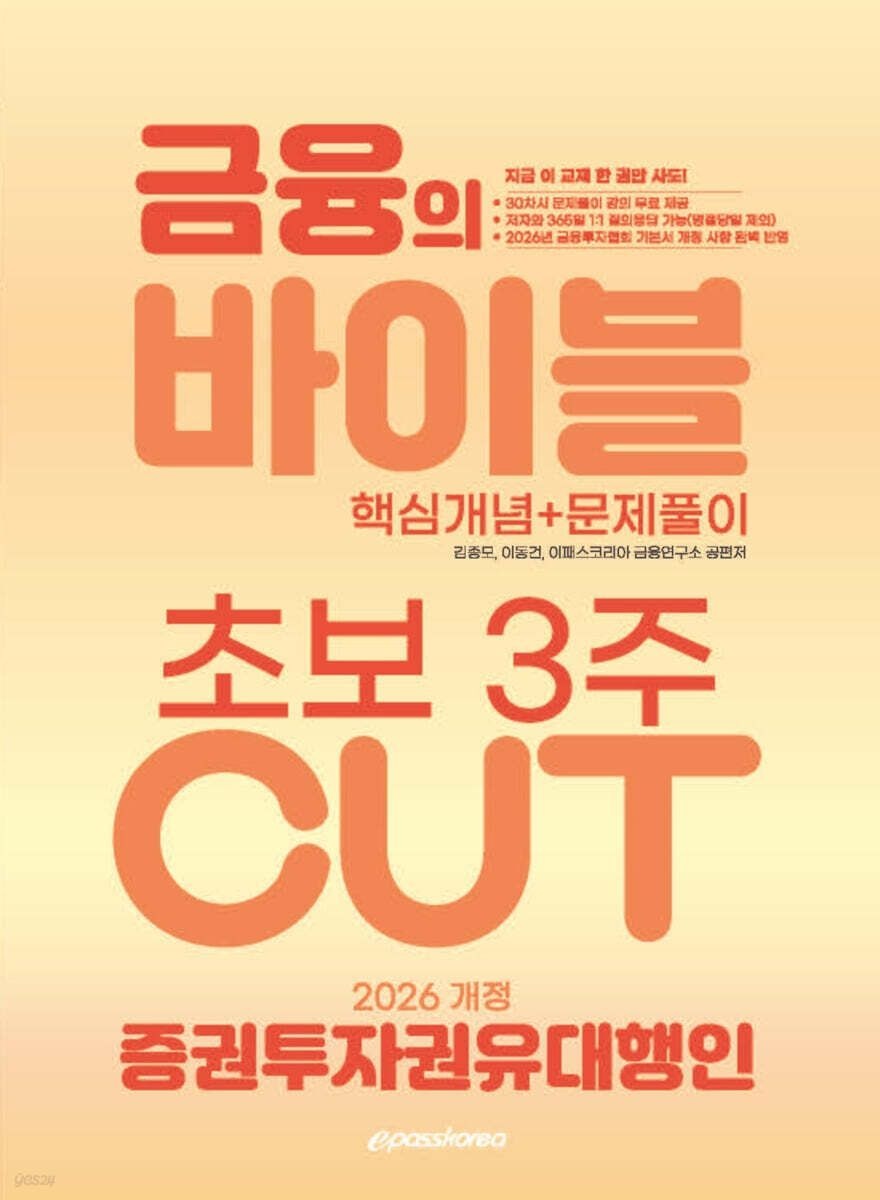 2026 이패스 증권투자권유대행인 금융의 바이블 3주 CUT 핵심개념+문제풀이 이패스코리아 금융연구소 (653915)