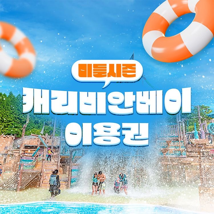 캐리비안베이 [미들시즌] 캐리비안베이 이용권(5/29~6/11)