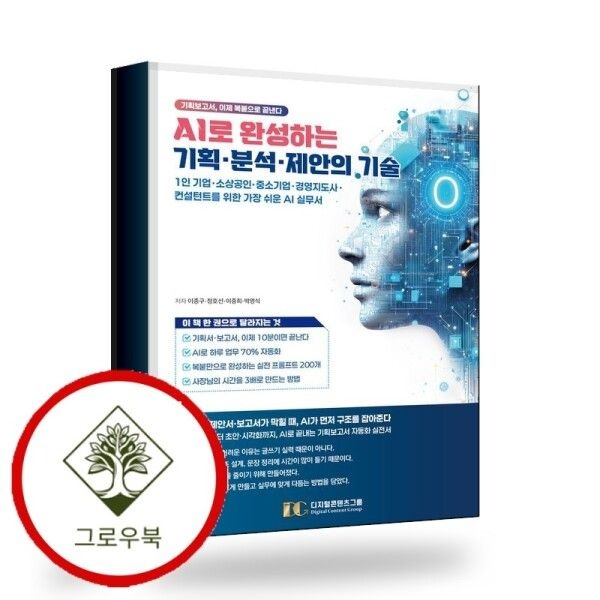 [그로우북] AI로 완성하는 기획분석제안의 기술 스테디셀러