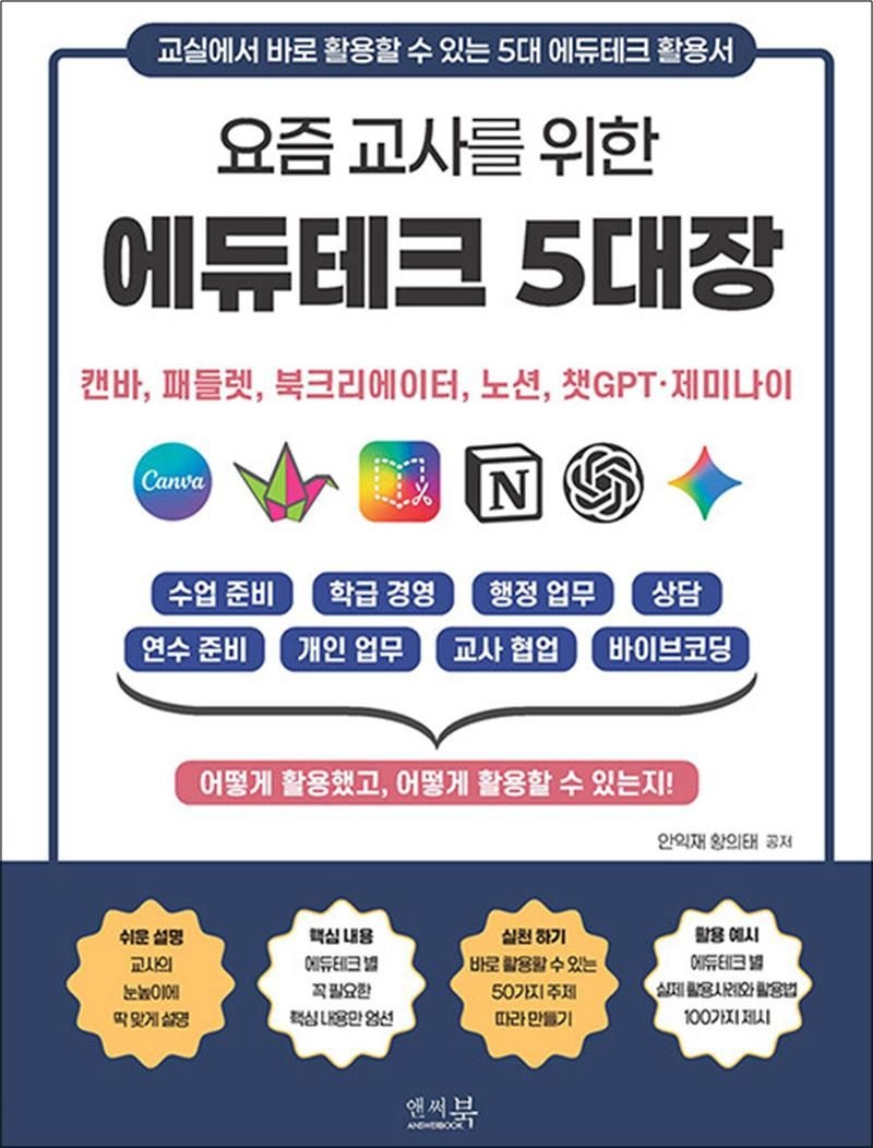 요즘 교사를 위한 에듀테크 5대장 : 캔바, 패들렛, 북크리에이터, 노션, 챗GPT, 제미나이