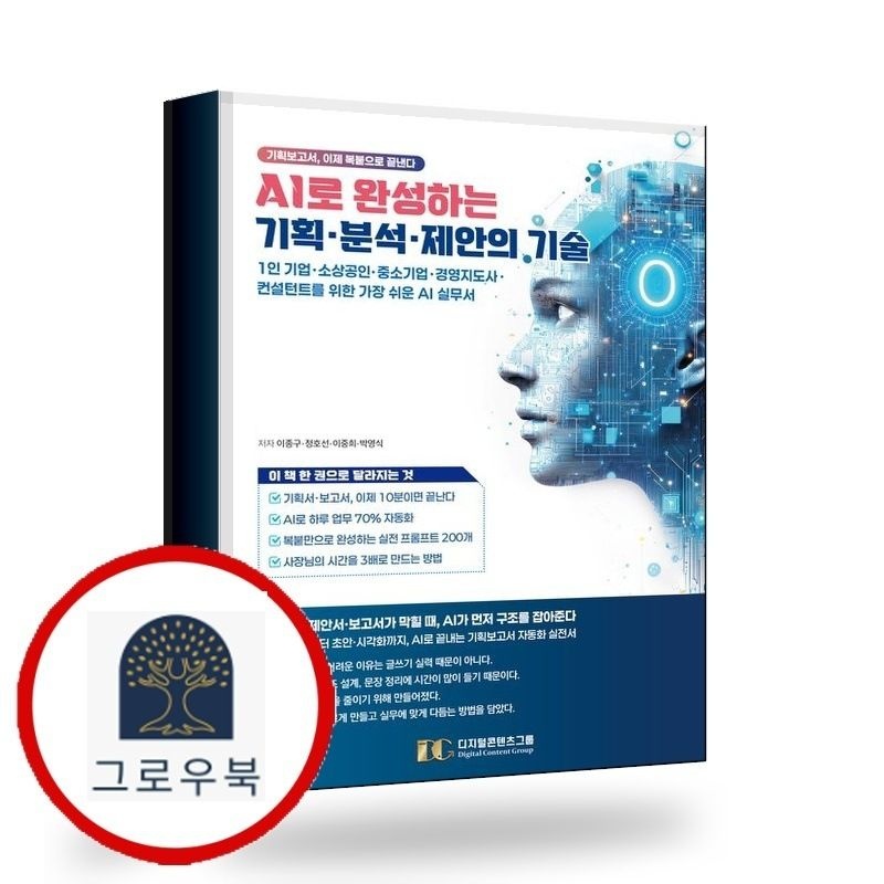 (현대Hmall) [디지털콘텐츠그룹] AI로 완성하는 기획분석제안의 기술 책