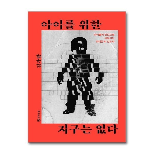 제이북스 [보리보리]아이를 위한 지구는 없다 - 아이들의 핏값으로 세워지는 위대한 AI 인프라
