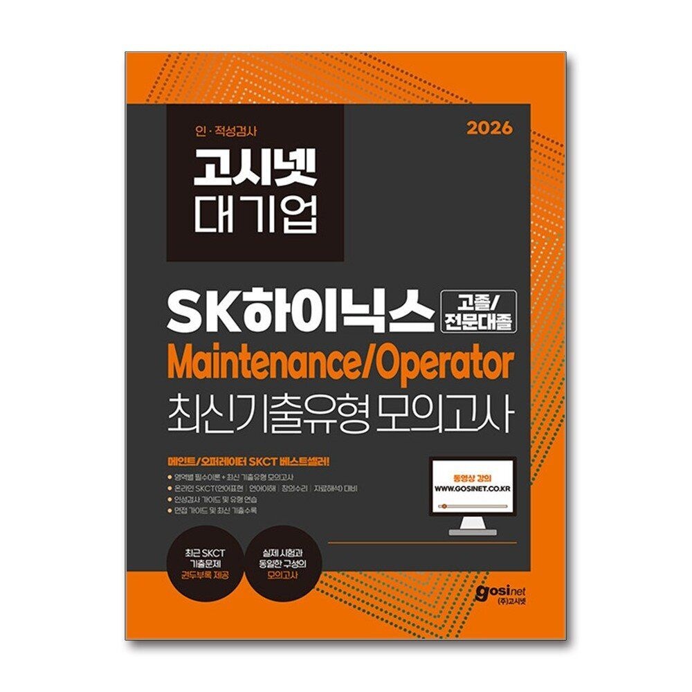제이북스 [패션플러스][제이북스]2026 고시넷 SK하이닉스 Maintenance/Operator 온라인 SKCT 최신기출유형 모의고사