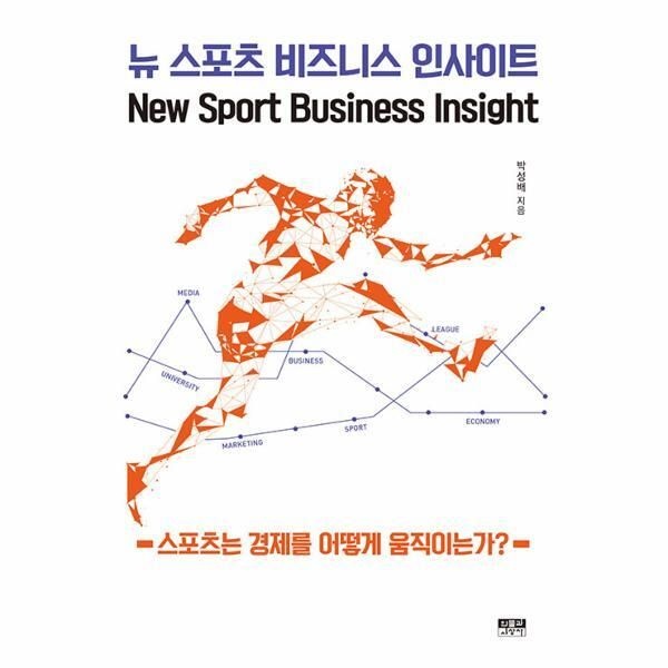 [인물과사상사][북스토어] 뉴 스포츠 비즈니스 인사이트 - 스포츠는 경제를 어떻게 움직이는가 (개정판)