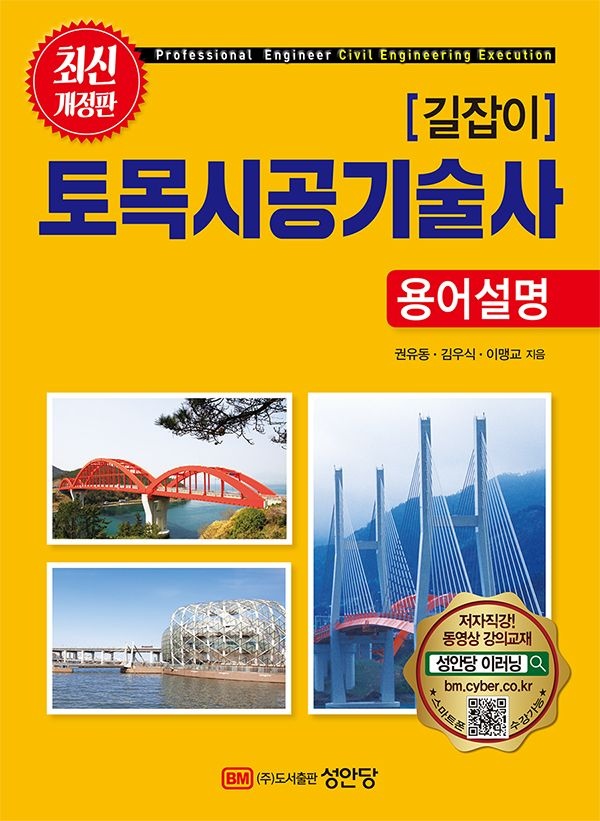 UnKnown (최신 개정판) 길잡이 토목시공기술사 [용어설명] (564397)