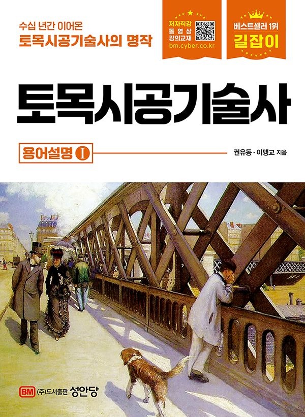 UnKnown 길잡이 토목시공기술사 [용어설명 1권] (564418)