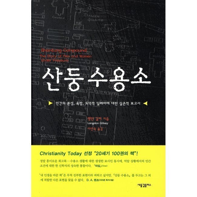 산둥 수용소 - 인간의 본성, 욕망, 도덕적 딜레마에 대한 실존적 보고서