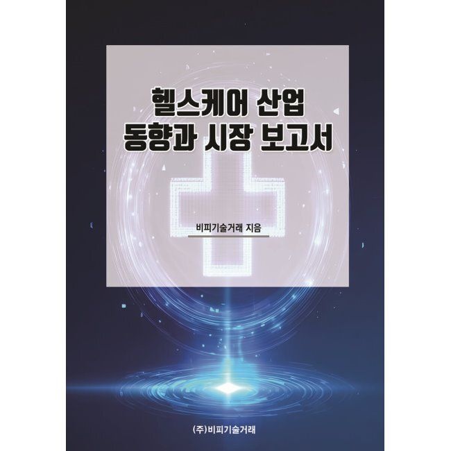 비피기술거래 헬스케어 산업 동향과 시장 보고서