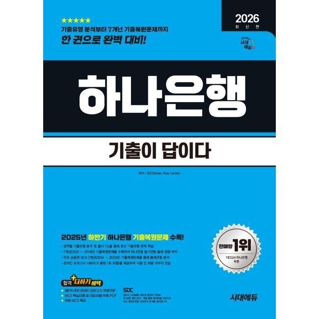 2026 시대에듀 기출이 답이다 하나은행 온라인 필기전형 / SDC