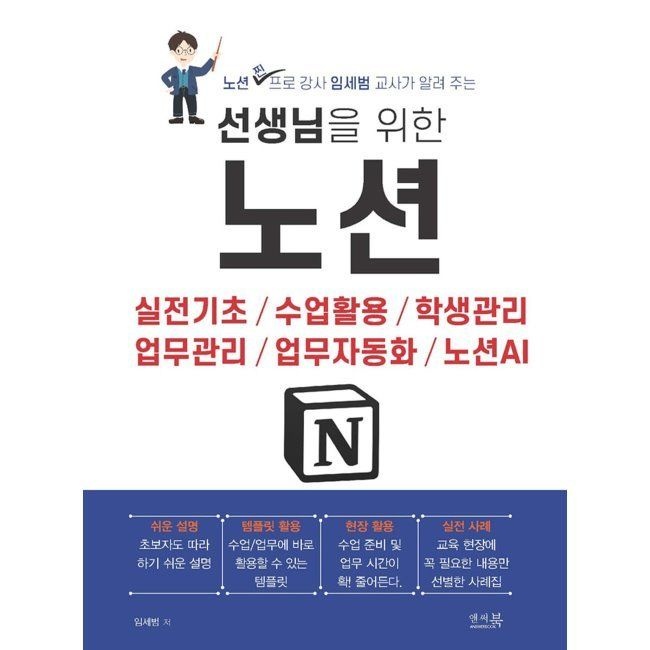 앤써북 선생님을 위한 노션 - 실전기초/수업활용/학생관리/업무관리/업무자동화/노션AI / 임세범