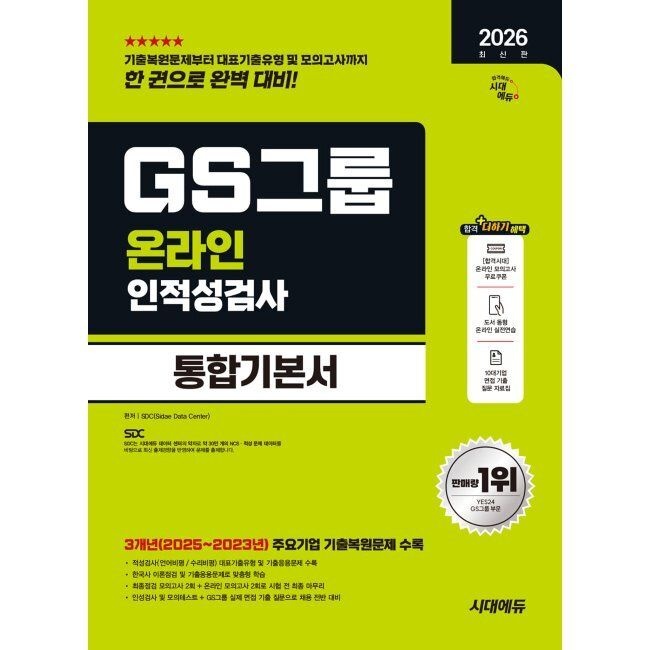 2026 시대에듀 GS그룹 온라인 인적성검사 통합기본서 / SDC