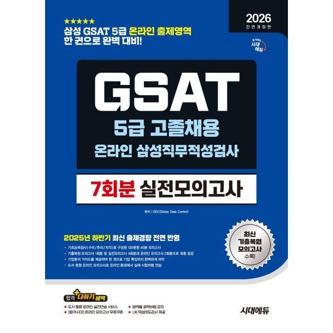 2026 시대에듀 All- New 삼성 온라인 GSAT 5급 고졸채용 실전모의고사 7회분 - 삼성 GSAT 5급 대비 / SDC