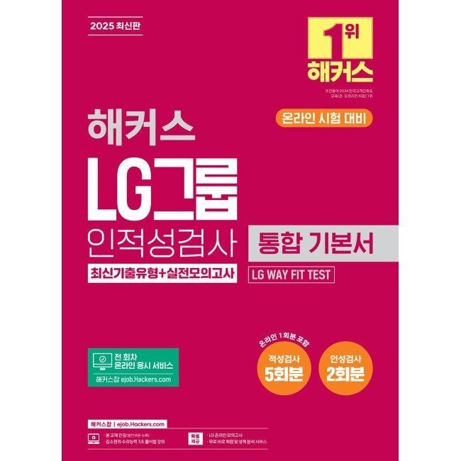 해커스 LG그룹 인적성검사 통합 기본서 최신기출유형+실전모의고사 - 온라인 시험 대비 / 해커스 LG 취업교육연구