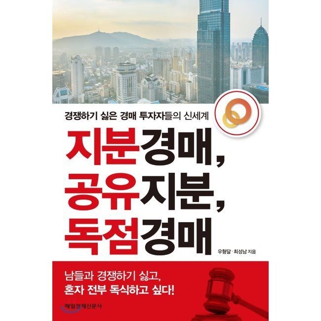 지분경매, 공유지분, 독점경매 - 경쟁하기 싫은 경매 투자자들의 신세계 / 우형달,최성남