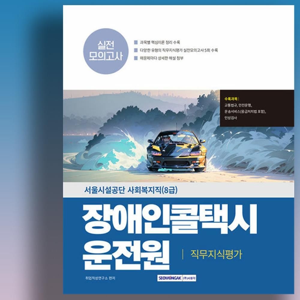 취업적성연구소 2025 서울장애인콜택시 운전원 채용 문제집 서울시설공단 사회복지직8급 책 교재