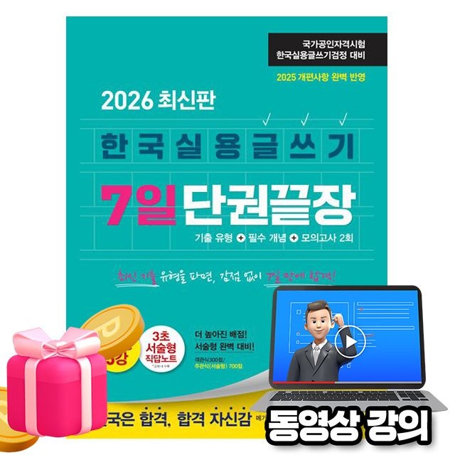 [한국실용글쓰기 합격콘텐츠연구소 저자][오늘출발] 김앤북 김영북스 무료특강 한국실용글쓰기 7일 단권끝장