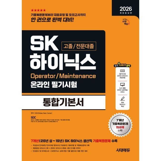 2026 개정증보판 시대에듀 SK하이닉스 고졸/전문대졸 온라인 필기시험 통합기본서 - SK하이닉스 생산직 채용 대비 /