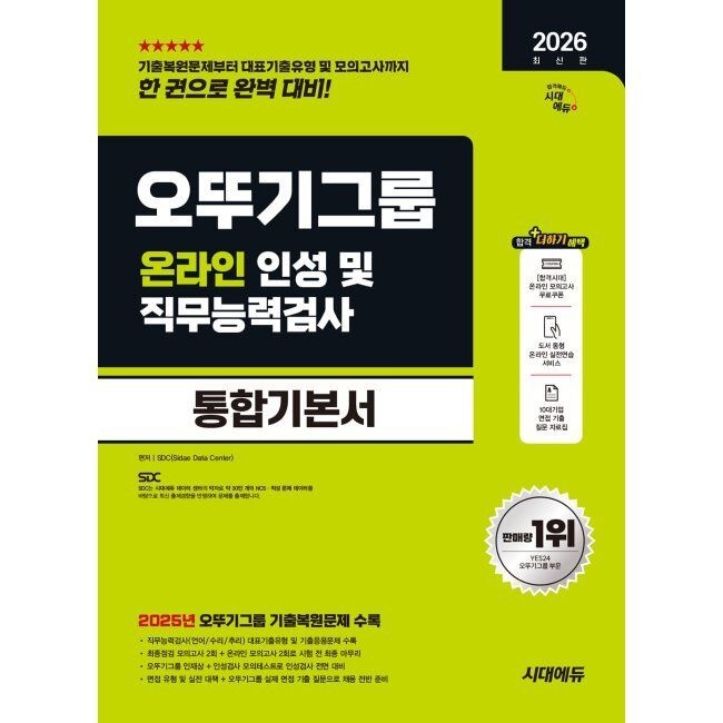 2026 시대에듀 오뚜기그룹 온라인 인성 및 직무능력검사 통합기본서 - 오뚜기그룹 대비 / SDC