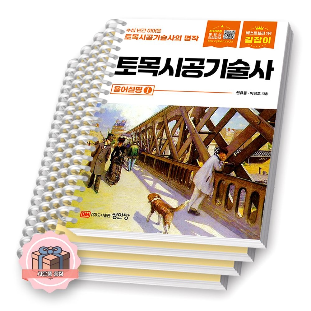 길잡이 길잡이 토목시공기술사 용어설명 1 성안당 [제본 분철]