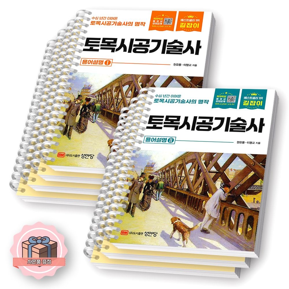 길잡이 길잡이 토목시공기술사 용어설명 1+2 세트 전2종 2권 성안당 [제본 분철]