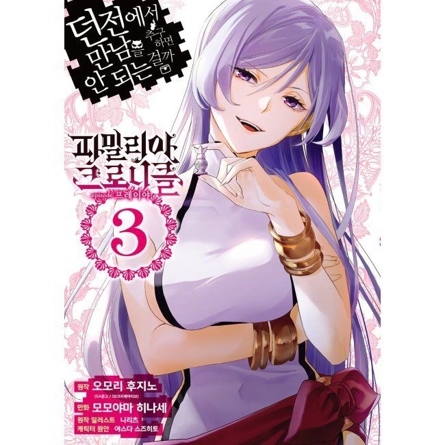 소미미디어 코믹 파밀리아 크로니클 episode 프레이야 3 - 던전에서 만남을 추구하면 안 되는 걸까 / 심희정,모모야마 히나세,오