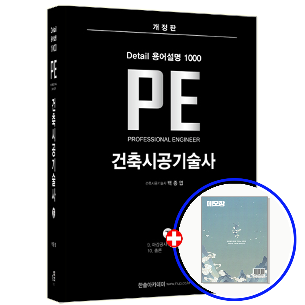 한솔아카데미 건축시공기술사 교재 용어설명 (하)한솔아카데미(1934245)