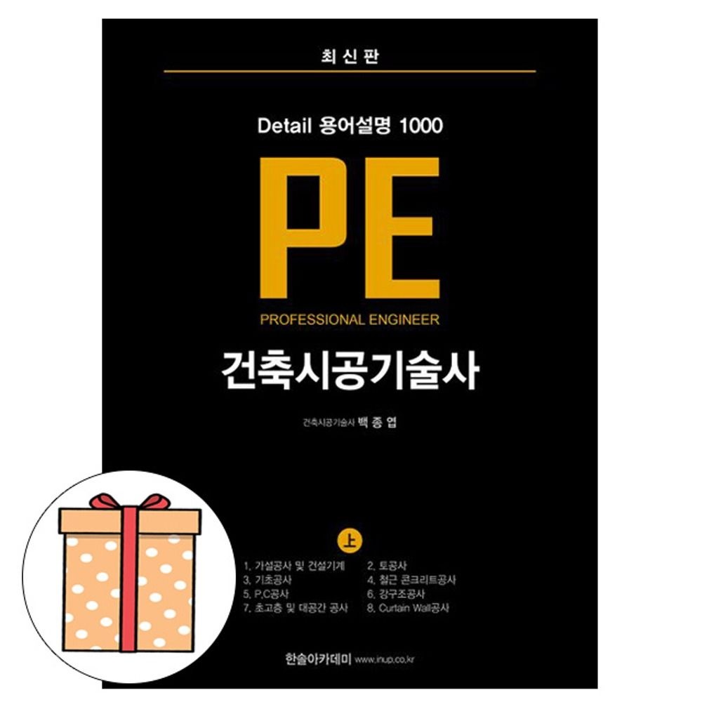 오병칠 , 권영철, 오호영 한솔아카데미 용어설명 1000 PE 건축시공기술사 상오병칠 , 권영철, 오호영(2053583)